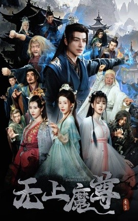 短剧《无上魔尊＆无上魔尊开局当奶爸＆魔隐尘缘（64集）吴昊＆杨晨璐&周子琪 (2025)》全集免费在线观看-第1张图片-力界网