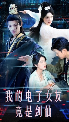 短剧《我的电子女友竟是剑仙（70集）王宇峰&薛子祺 (2025)》全集免费在线观看-第1张图片-力界网