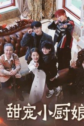 短剧《甜宠小厨娘（52集）(2025)》全集免费在线观看-第1张图片-力界网
