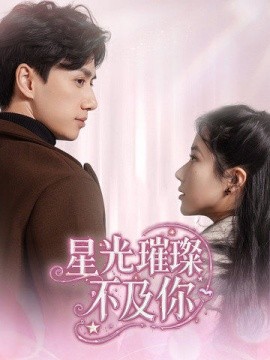 短剧《星光璀璨不及你（60集）陈政阳＆辛润茜 (2025)》全集免费在线观看-第1张图片-力界网