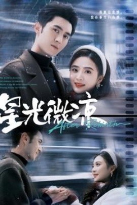 短剧《星光微凉（83集）希尔力＆刘美娜 (2025)》全集免费在线观看-第1张图片-力界网