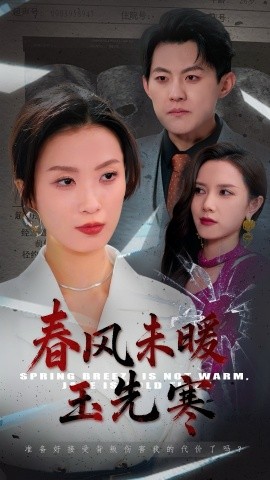 短剧《春风未暖玉先寒（32集）张胜寒＆虞彤彤 (2025)》全集免费在线观看-第1张图片-力界网