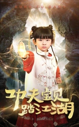 短剧《功夫宝贝踏江湖（60集）(2025)》全集免费在线观看-第1张图片-力界网