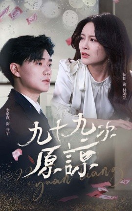 短剧《九十九次原谅＆余温烬未凉（45集）李承熹＆伍怡 (2025)》全集免费在线观看-第1张图片-力界网