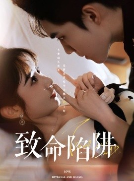 短剧《致命陷阱（50集）梁思伟&魏小也 (2025)》全集免费在线观看-第1张图片-力界网