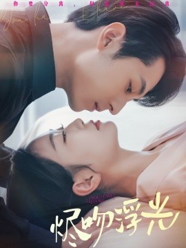 短剧《烬吻浮光（60集）张屹杨＆姚宇晨 (2025)》全集免费在线观看-第1张图片-力界网