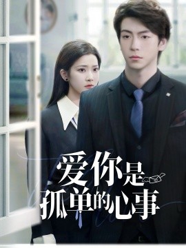 短剧《重逢时他爱意如初＆爱你是孤单的心事（69集）许凌云＆段柒萱 (2025)》全集免费在线观看-第1张图片-力界网