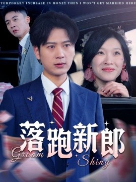 短剧《落跑新郎（80集）(2025)》全集免费在线观看-第1张图片-力界网