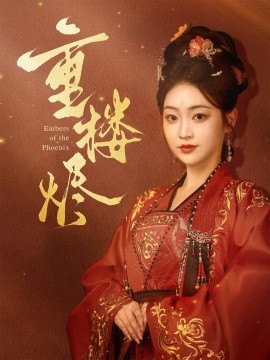 短剧《重楼烬（85集）孙艺荀＆陈辞 (2025)》全集免费在线观看-第1张图片-力界网