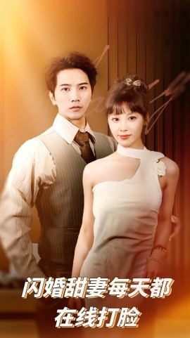 短剧《闪婚甜妻每天都在线打脸（58集）刘艾&李之 (2025)》全集免费在线观看-第1张图片-力界网