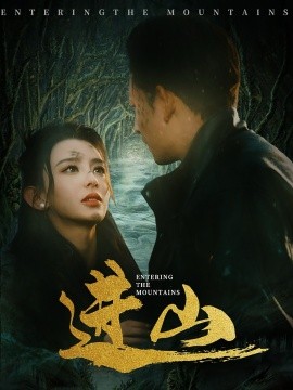 短剧《进山（60集）马蕊&刘曙瑞&笙笙 (2025)》全集免费在线观看-第1张图片-力界网