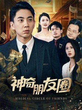 短剧《神奇朋友圈（32集）李茉 (2025)》全集免费在线观看-第1张图片-力界网