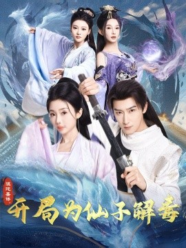 短剧《混沌圣体，开局为仙子解毒（80集）陈诗诗&尹昕&艾江山 (2025)》全集免费在线观看-第1张图片-力界网