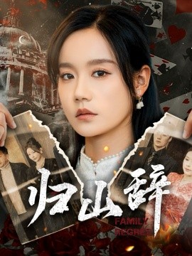 短剧《归山辞（80集）宋哲伦＆张诗媛 (2025)》全集免费在线观看-第1张图片-力界网