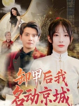 短剧《卸甲后我名动京城（80集）何聪睿＆杨晨璐 (2025)》全集免费在线观看-第1张图片-力界网