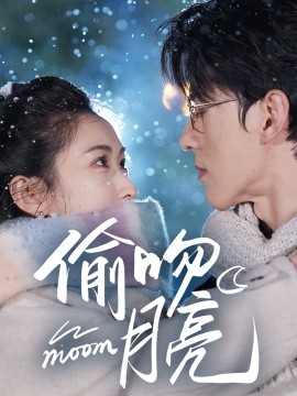 短剧《偷吻月亮（75集）陈景赫&崔十一 (2025)》全集免费在线观看-第1张图片-力界网