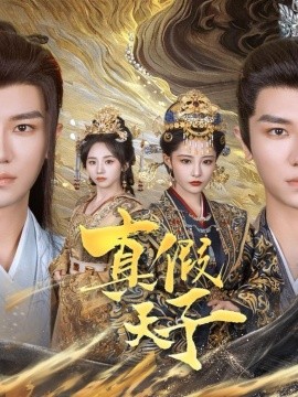 短剧《真假天子（60集）安子杨＆张震 (2025)》全集免费在线观看-第1张图片-力界网
