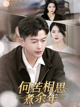 短剧《何苦相思煮余年（56集）(2025)》全集免费在线观看-第1张图片-力界网