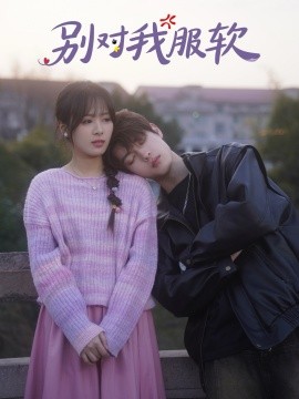 短剧《别对我服软（73集）贺宇＆包颜萁 (2025)》全集免费在线观看-第1张图片-力界网