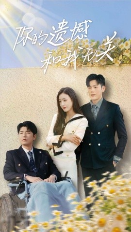 短剧《你的遗憾和我无关（30集）李文瑞 (2025)》全集免费在线观看-第1张图片-力界网