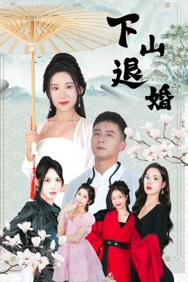 短剧《下山退婚（64集）何其炜&刘金妍&王静&杨珞仟 (2025)》全集免费在线观看-第1张图片-力界网