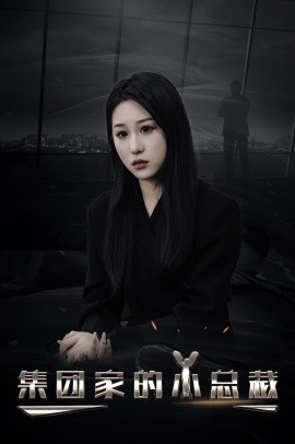 短剧《集团家的小总裁（80集）丁磊 (2025)》全集免费在线观看-第1张图片-力界网