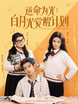 短剧《逆命为光：白月光觉醒计划（95集）(2025)》全集免费在线观看-第1张图片-力界网