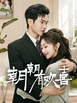 短剧《朝朝有欢喜＆撒娇夫人最好命（67集）陈天晓＆海依凡 (2025)》全集免费在线观看-第1张图片-力界网