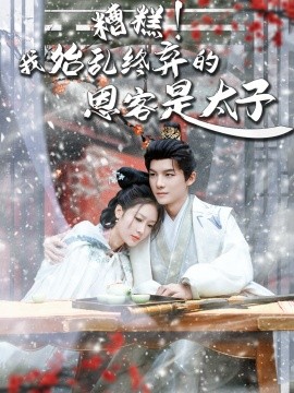 短剧《糟糕！我始乱终弃的恩客是太子＆恋君途（80集）黄子淇＆吧啦 (2025)》全集免费在线观看-第1张图片-力界网