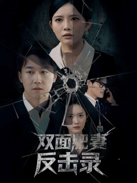 短剧《双面肥妻反击录（94集）彭剑雄＆四一＆吴紫若 (2025)》全集免费在线观看-第1张图片-力界网
