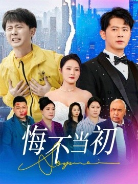 短剧《悔不当初（32集）李诺&张小盈 (2025)》全集免费在线观看-第1张图片-力界网