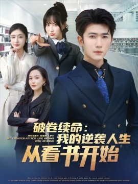 短剧《破卷续命：我的逆袭人生从看书开始（86集）张星禾&赵琪琪&王佳琪&杨晴&纪泠希 (2025)》全集免费在线观看-第1张图片-力界网