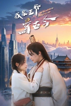 短剧《我家王爷穿古今（60集）吴元成＆王文君 (2025)》全集免费在线观看-第1张图片-力界网