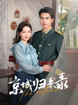 短剧《京城归来录（80集）姚磊＆程昕玥 (2025)》全集免费在线观看-第1张图片-力界网