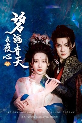 短剧《碧海青天夜夜心（45集）吕岳&白旭含 (2025)》全集免费在线观看-第1张图片-力界网