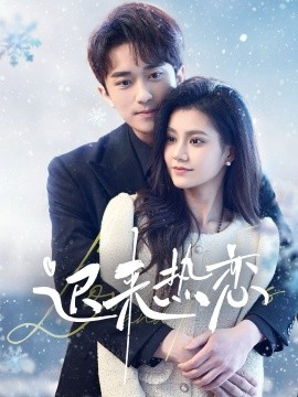 短剧《迟来热恋（70集）永贞＆郭伊慧 (2025)》全集免费在线观看-第1张图片-力界网