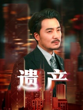 短剧《遗产＆长河逆流（74集）彭静娴&熊玉珠 (2025)》全集免费在线观看-第1张图片-力界网