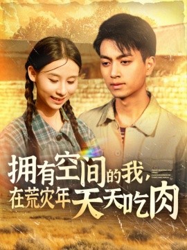 短剧《拥有空间的我，在荒灾年天天吃肉（180集）鲜嘉臣&金珊 (2025)》全集免费在线观看-第1张图片-力界网