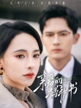 短剧《亲爱的楼秘书（57集）千喆＆张雅梦 (2025)》全集免费在线观看-第1张图片-力界网