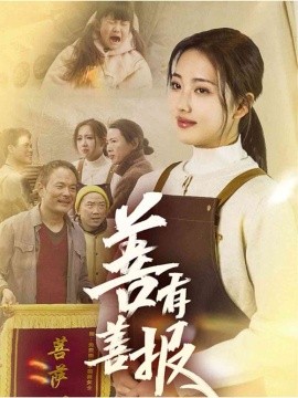 短剧《善有善报（31集）何子雯 (2025)》全集免费在线观看-第1张图片-力界网