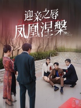 短剧《迎亲之辱凤凰涅槃（34集）(2025)》全集免费在线观看-第1张图片-力界网