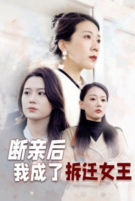短剧《断亲后我成了拆迁女王（30集）(2025)》全集免费在线观看-第1张图片-力界网
