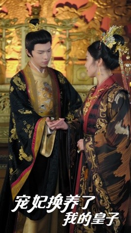 短剧《宠妃换养了我的皇子（60集）李彤年＆白雪茹&王欣滢 (2025)》全集免费在线观看-第1张图片-力界网