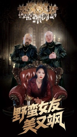 短剧《野蛮女友美又飒＆冤家路窄之青梅竹马是大佬2（99集）姜腾&林十八 (2025)》全集免费在线观看-第1张图片-力界网