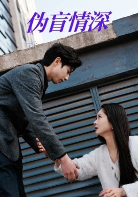 短剧《伪盲情深（61集）(2025)》全集免费在线观看-第1张图片-力界网