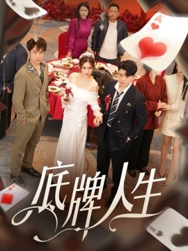 短剧《底牌人生（30集）张伊晨 (2025)》全集免费在线观看-第1张图片-力界网