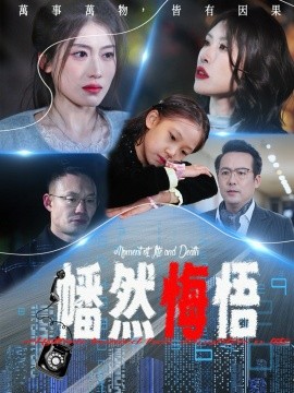 短剧《幡然悔悟（40集）邵睿 (2025)》全集免费在线观看-第1张图片-力界网