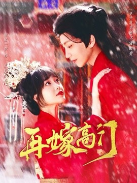 短剧《再嫁高门（99集）唐书亚＆廖茉汐 (2025)》全集免费在线观看-第1张图片-力界网