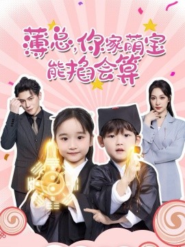 短剧《薄总，你家萌宝能掐会算（69集）董子源 (2025)》全集免费在线观看-第1张图片-力界网