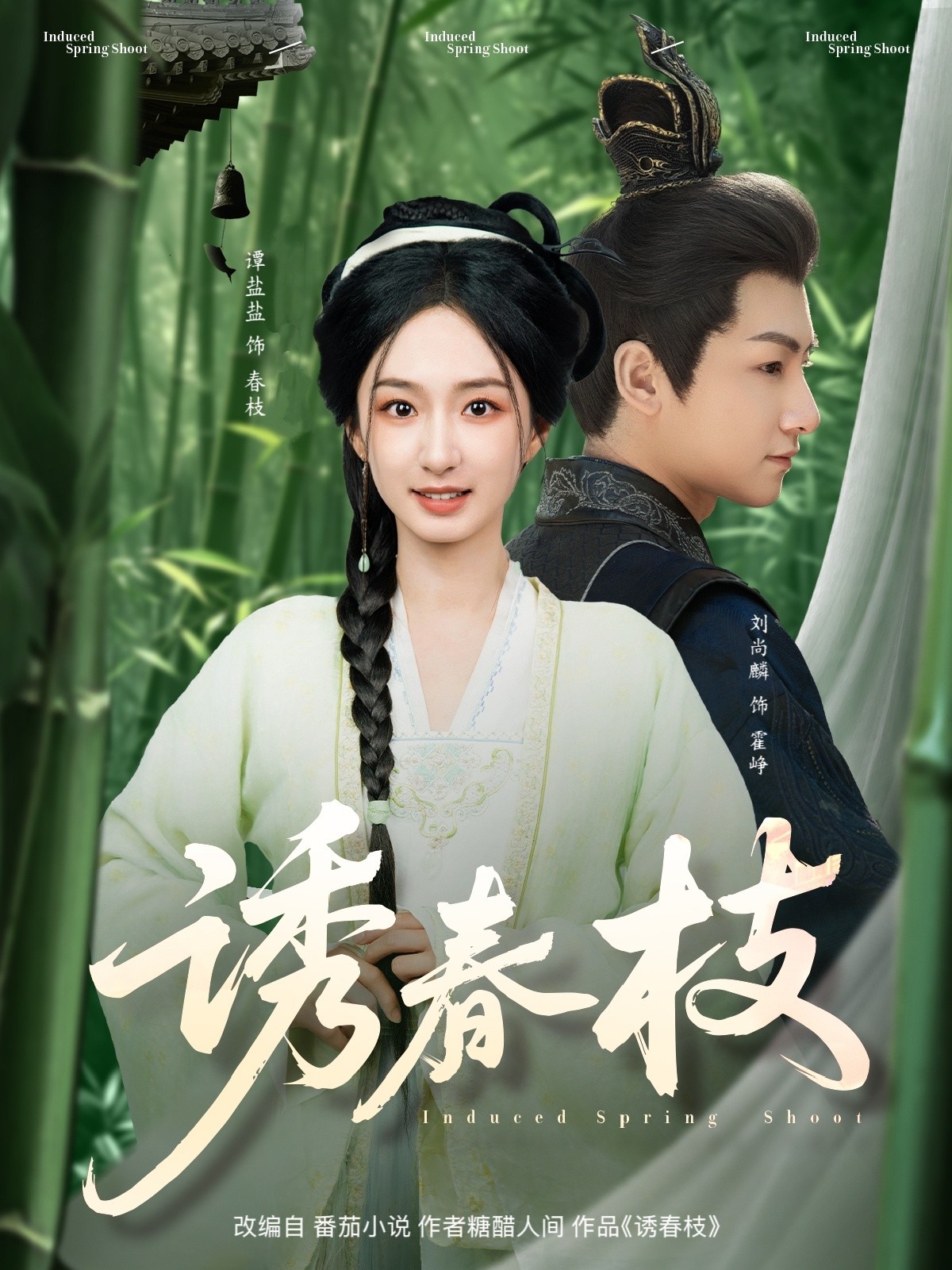 短剧《诱春枝（77集）刘尚麟＆谭盐盐 (2025)》全集免费在线观看-第1张图片-力界网